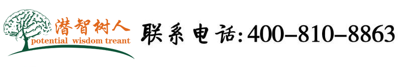 操屄91北京潜智树人教育咨询有限公司